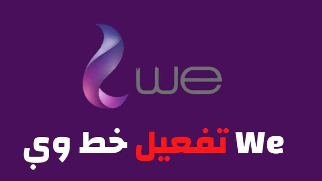 تفعيل خط وي