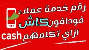 رقم خدمة عملاء فودافون كاش